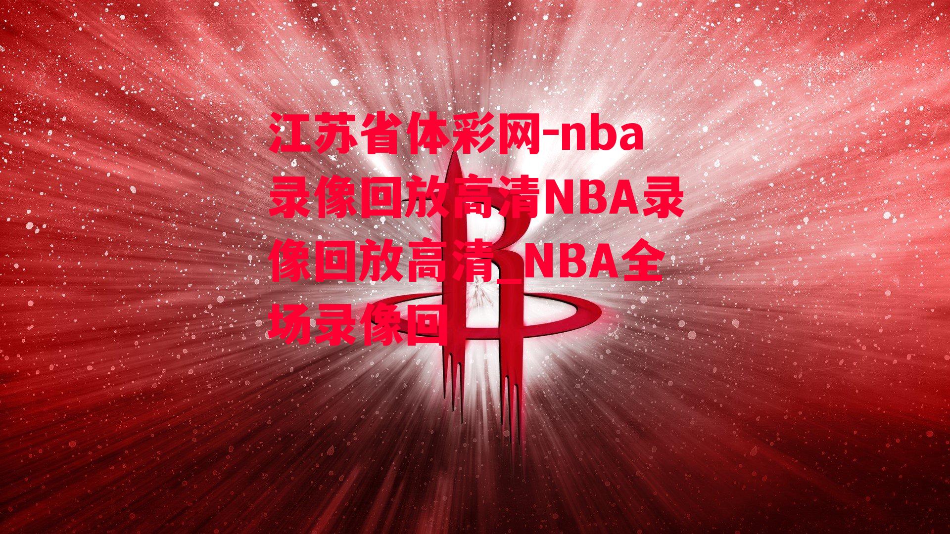 江苏省体彩网-nba录像回放高清NBA录像回放高清_NBA全场录像回