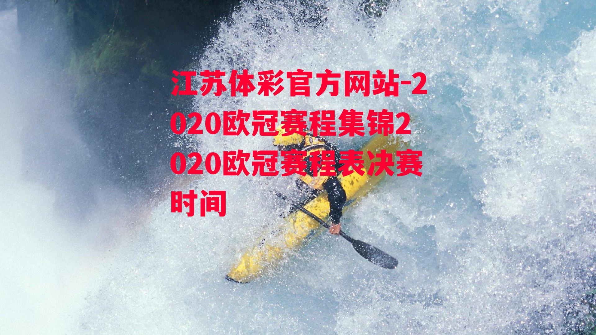 2020欧冠赛程集锦2020欧冠赛程表决赛时间