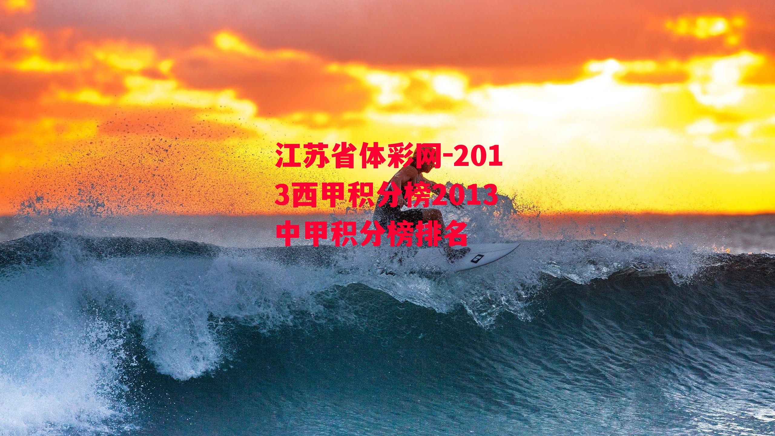 江苏省体彩网-2013西甲积分榜2013中甲积分榜排名