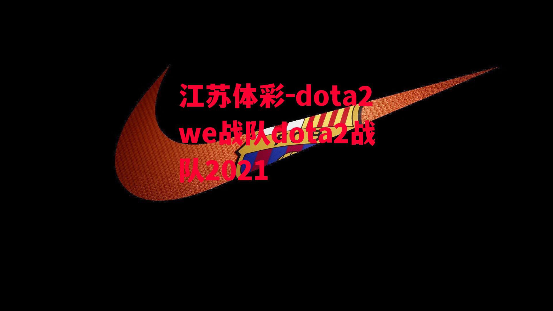 dota2we战队dota2战队2021